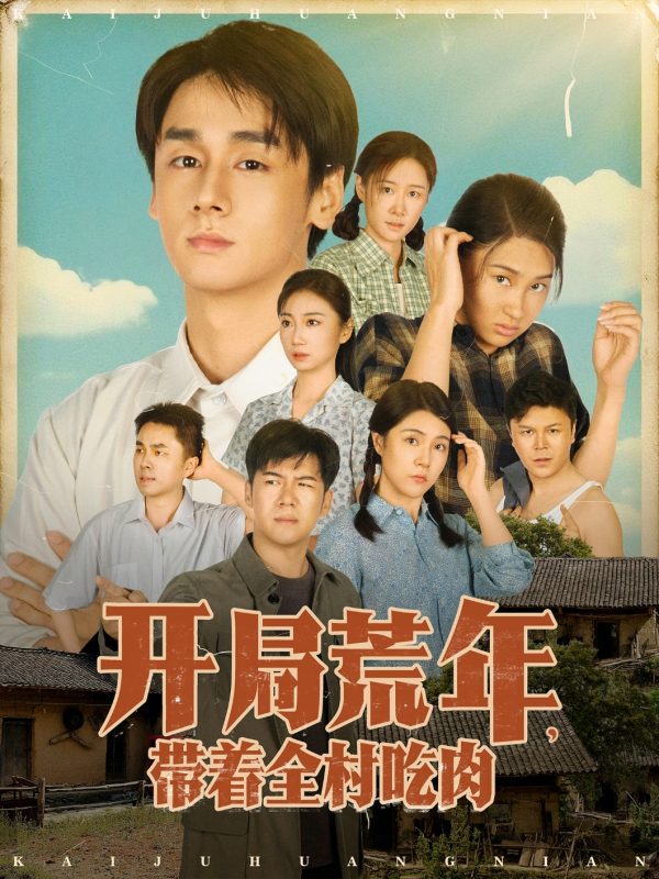 《开局荒年带着全村吃肉》-VIP部落
