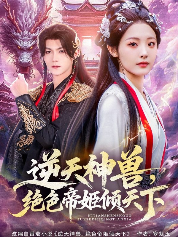 《逆天神兽绝色帝姬倾天》-VIP部落