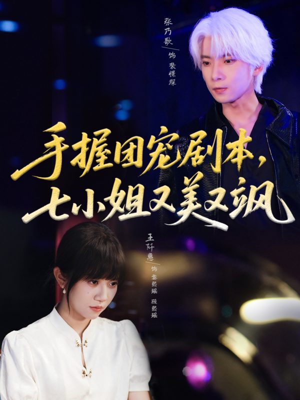 《手握团宠剧本，七小姐又美又飒》-VIP部落