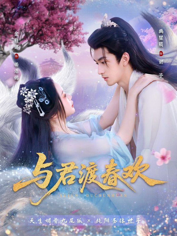 《与君渡春欢》-VIP部落