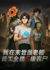 《我在末世当老板，员工全是S级丧尸》-VIP部落