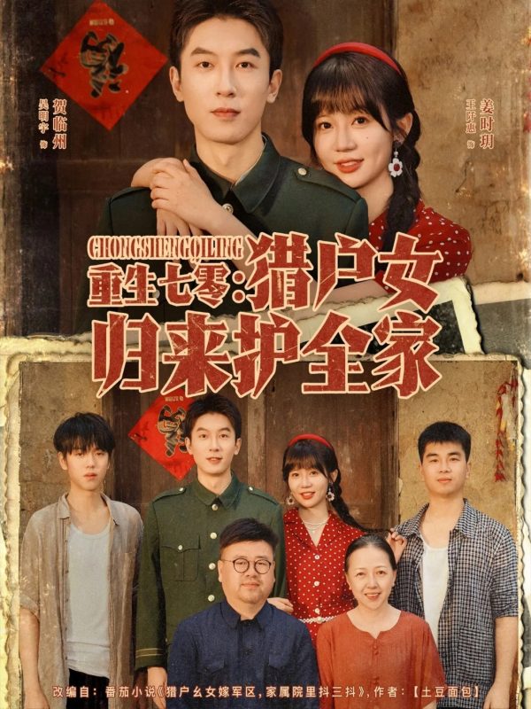 《重生七零猎户女归来护全家》-VIP部落