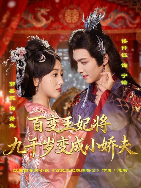 《百变王妃将九千岁变成小娇夫》-VIP部落