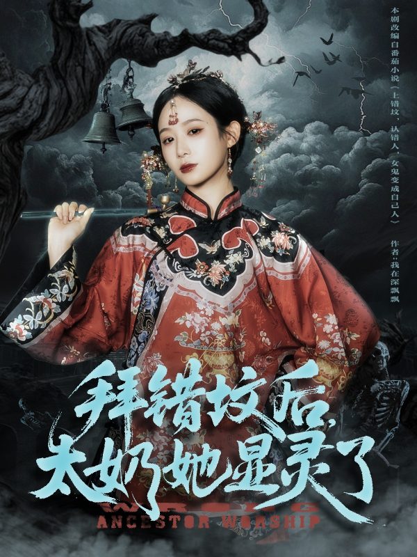 《拜错坟后太奶她显灵了》-VIP部落