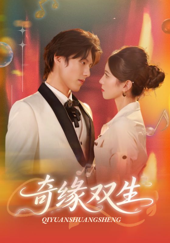 《奇缘双生》-VIP部落