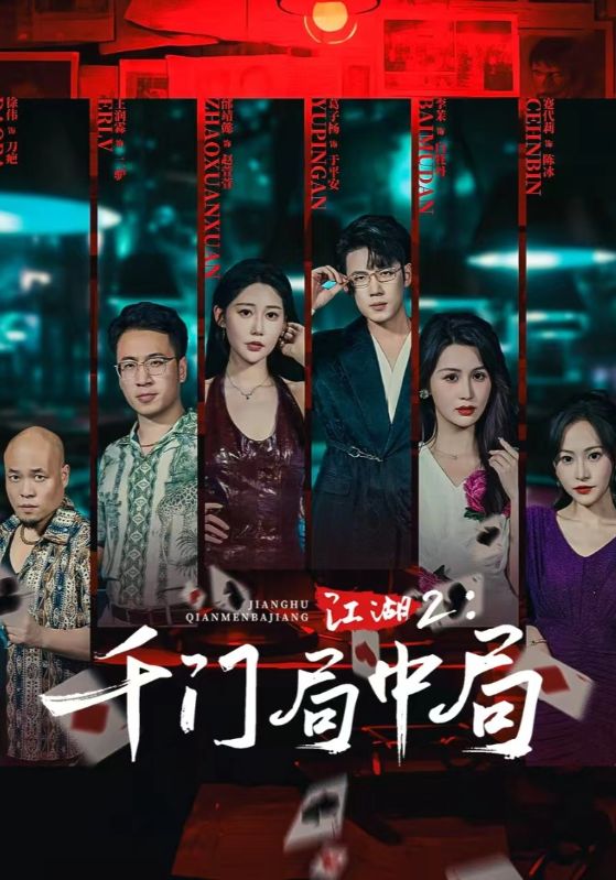 《江湖2千门局中局》-VIP部落