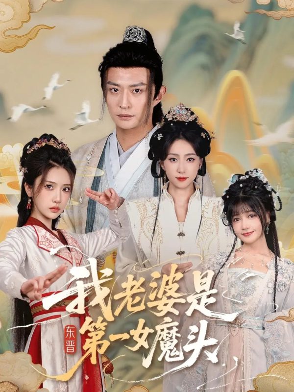 《我老婆是东晋第一女魔头》-VIP部落