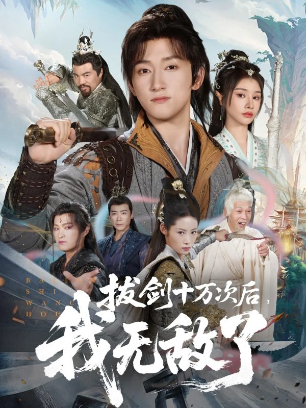 《拔剑十万次后我无敌了》-VIP部落
