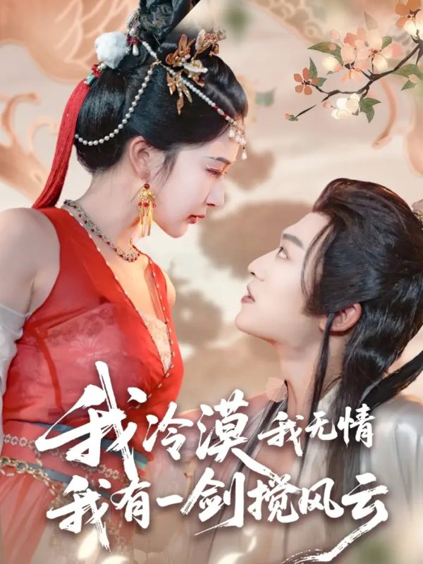 《我冷漠我无情我有一剑搅风云》-VIP部落