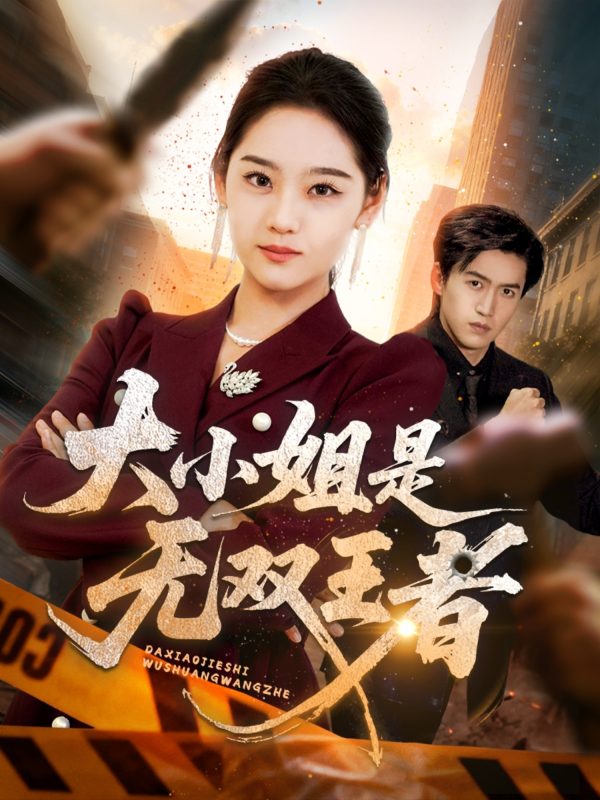 《大小姐是无双王者》-VIP部落
