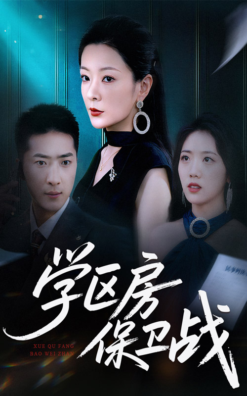 《学区房保卫战》-VIP部落