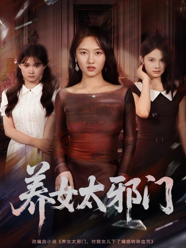 《养女太邪门》-VIP部落