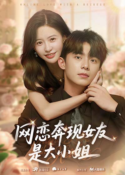 《网恋奔现女友是大小姐》-VIP部落