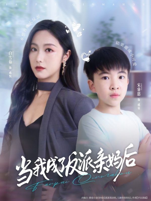 《当我成了反派亲妈后》-VIP部落