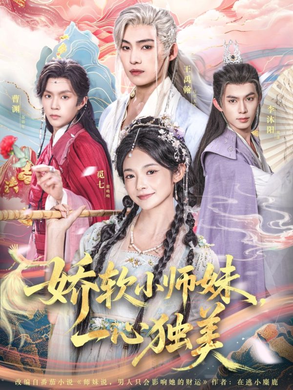 《娇软小师妹一心独美》-VIP部落