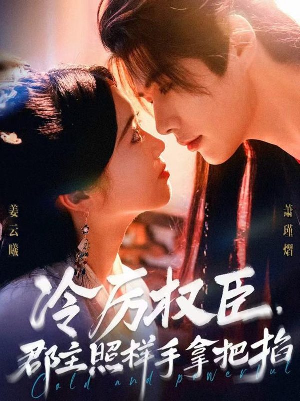 《冷厉权臣郡主照样手拿把掐》-VIP部落
