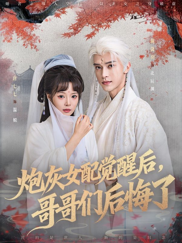 《炮灰女配觉醒后哥哥们后悔了》-VIP部落