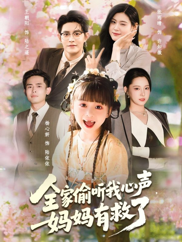 《全家偷听我心声妈妈有救了》-VIP部落