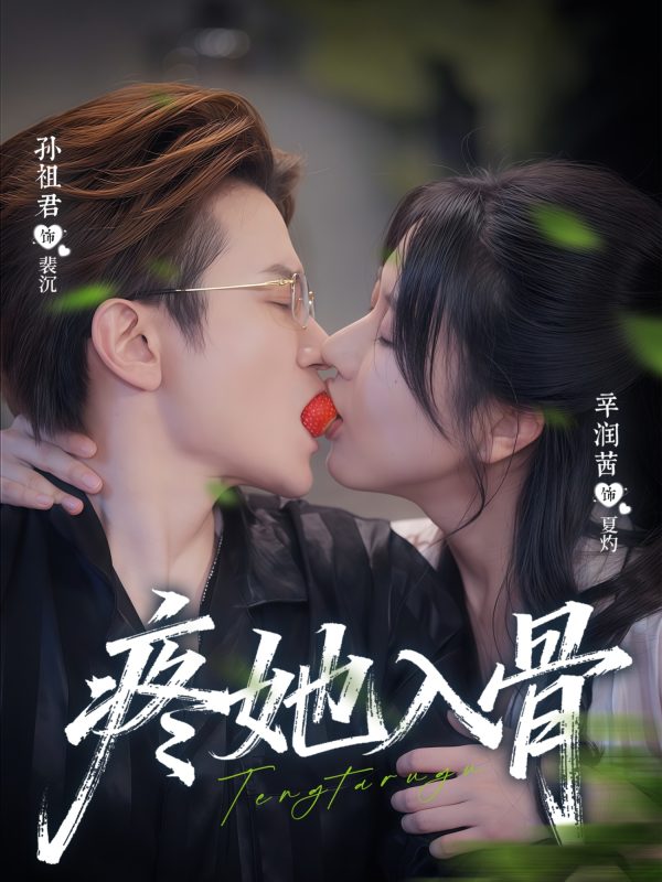 《疼她入骨》-VIP部落