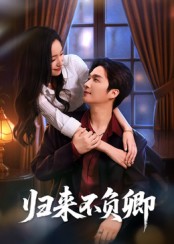 《归来不负卿》-VIP部落