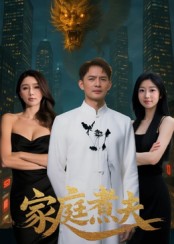 《家庭煮夫》-VIP部落