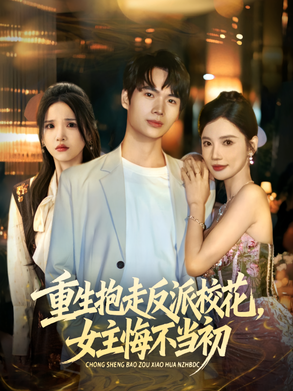 《抱走反派校花女主悔不当初》-VIP部落