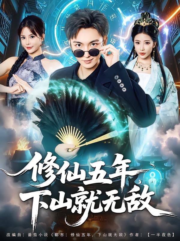 《修仙五年下山就无敌》-VIP部落