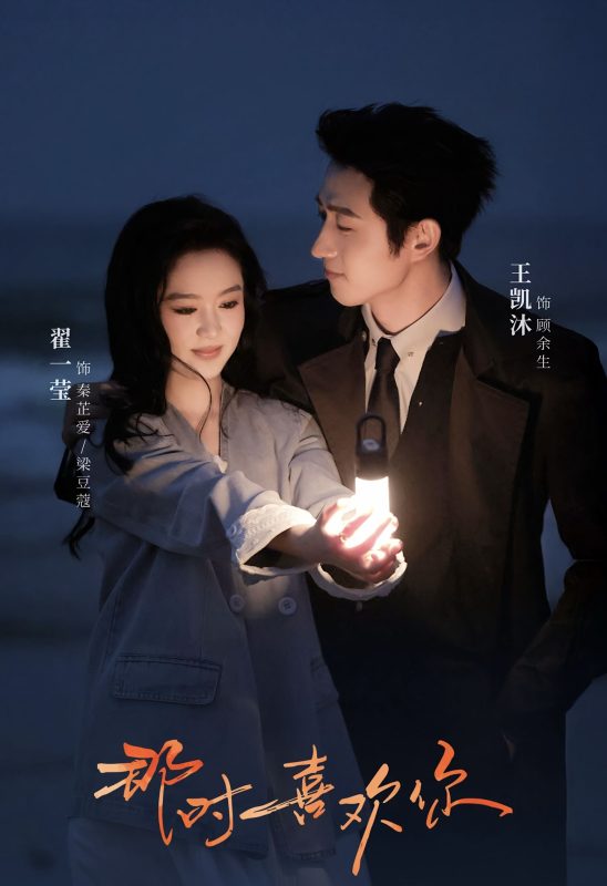 《那时喜欢你》-VIP部落