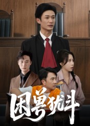 《困兽犹斗》-VIP部落