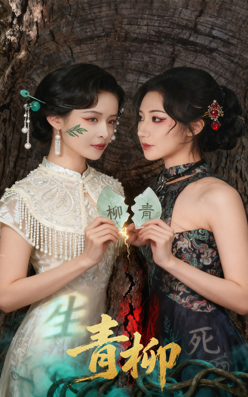 《青柳》-VIP部落