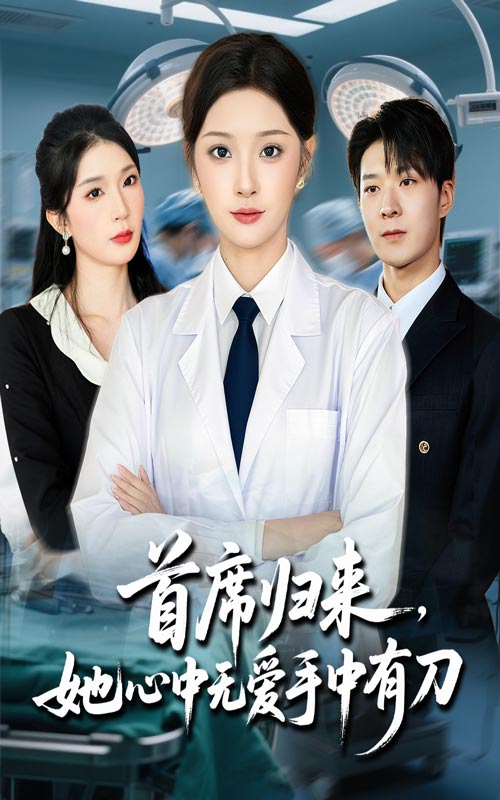 《首席归来她心中无爱手中有刀》-VIP部落