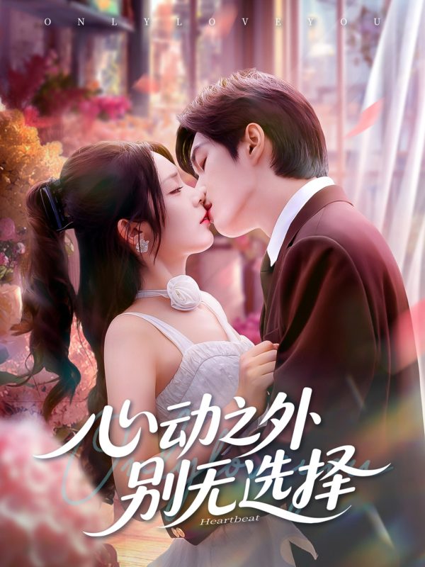 《心动之外别无选择》-VIP部落