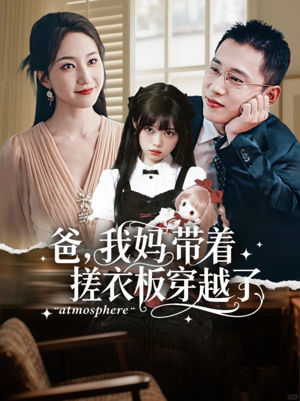 《爸我妈带着搓衣板穿越了》-VIP部落