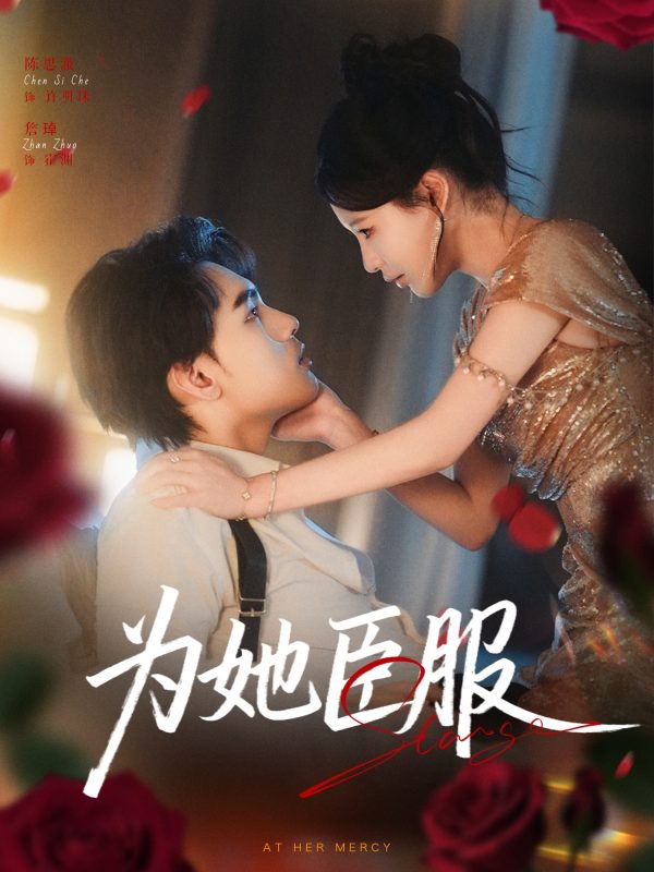 《为她臣服》-VIP部落