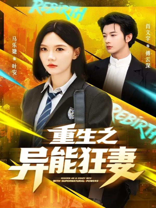 《重生之异能狂妻》-VIP部落