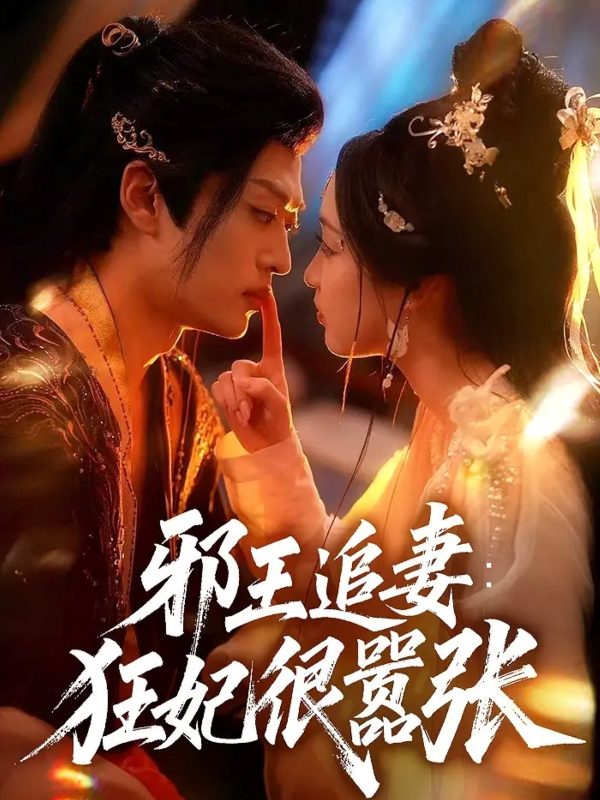 《邪王追妻狂妃很嚣张》-VIP部落