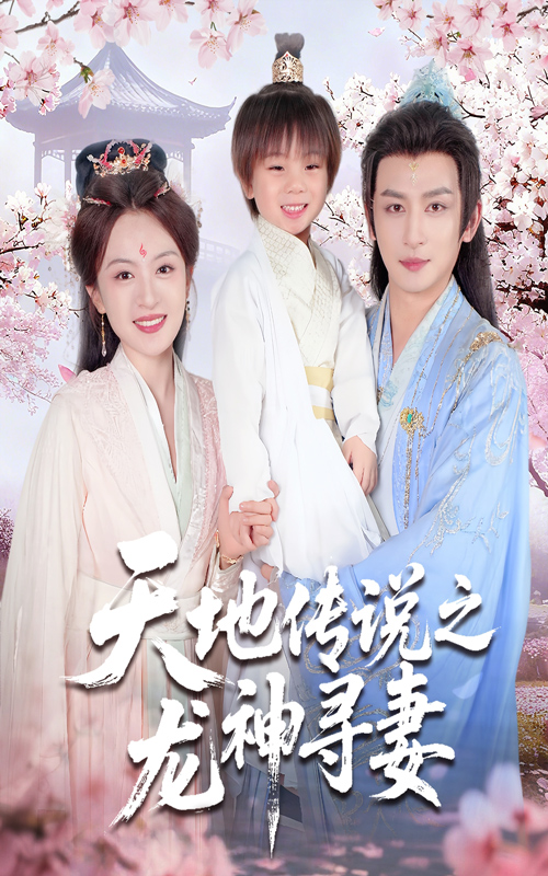 《天地传说之龙神寻妻》-VIP部落