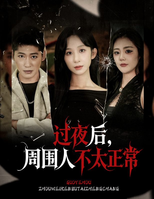 《过夜后周围人不太正常》-VIP部落