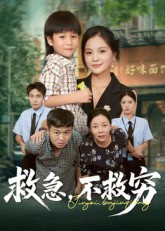《救急不救穷》-VIP部落