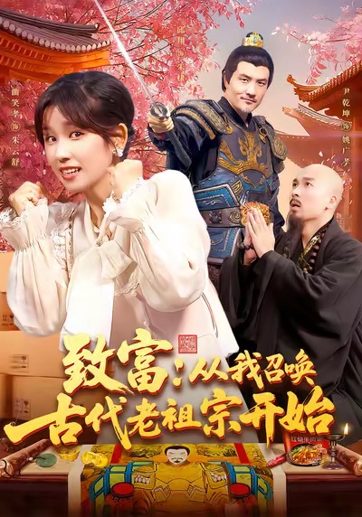 《致富从我召唤古代老祖宗开始》-VIP部落
