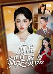 《赝品就是赝品》-VIP部落