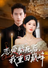 《恋爱脑死后我重回巅峰》-VIP部落