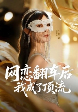 《网恋翻车后我成了顶流》-VIP部落