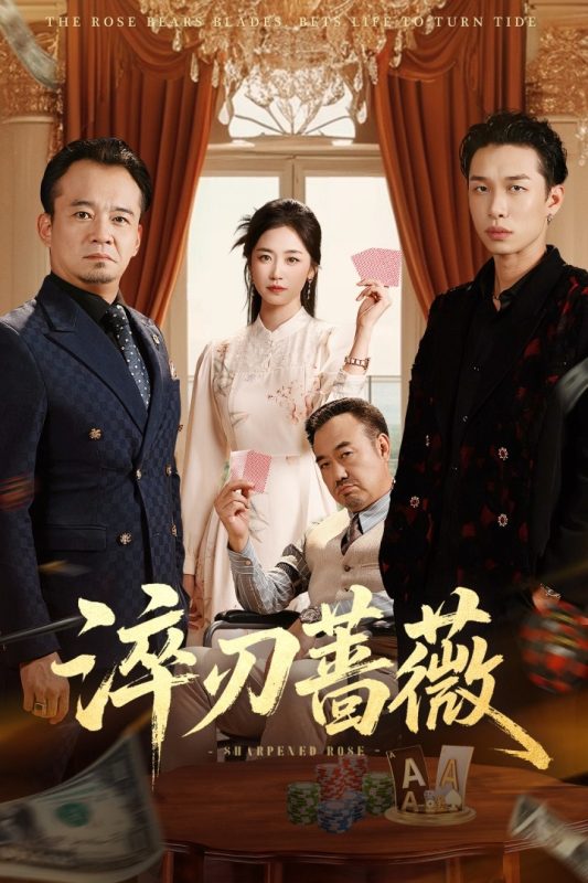 《淬刃蔷薇》-VIP部落