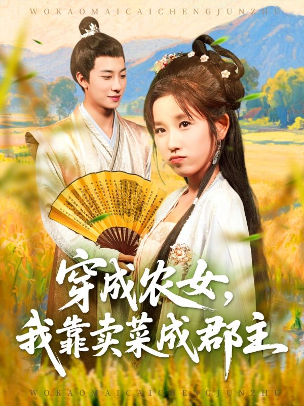 《穿越农女我靠卖菜成郡主》-VIP部落