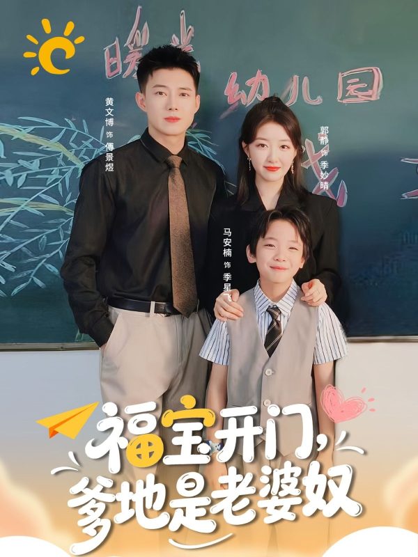 《福宝开门爹地是老婆奴》-VIP部落