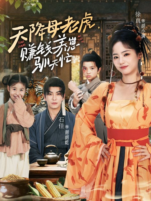 《天降母老虎赚钱养崽驯夫忙》-VIP部落