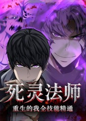 《死灵法师重生的我全技能精通》-VIP部落