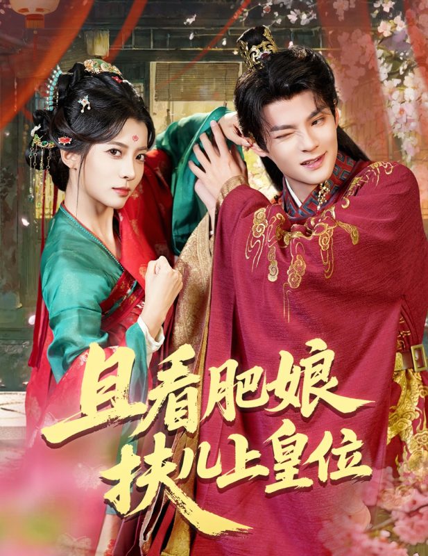 《且看肥娘扶儿上皇位》-VIP部落