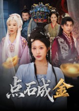 《点石成金》-VIP部落